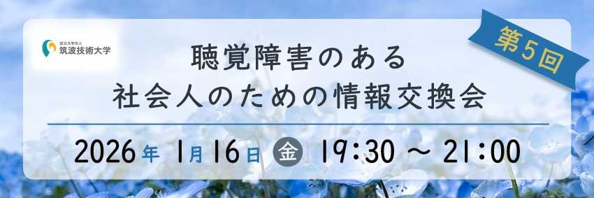 聴覚障害のある社会人のための情報交換会バナー　筑波技術大学 第5回聴覚障害のある社会人のための情報交換会 2026年1月16日 金 19時30分～21時