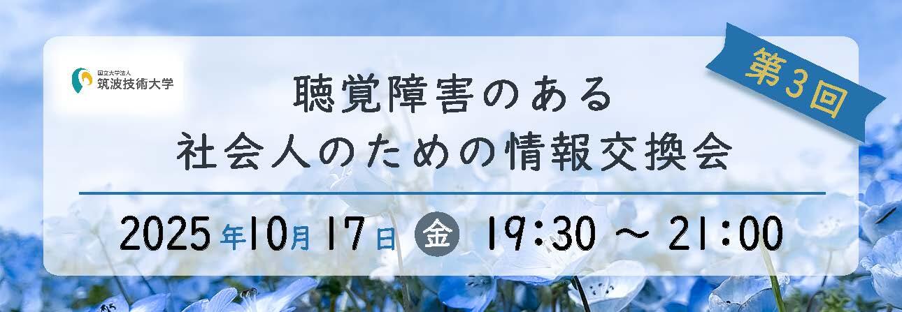 聴覚障害のある社会人のための情報交換会バナー　筑波技術大学 第3回聴覚障害のある社会人のための情報交換会 2025年10月17日 金 19時30分～21時