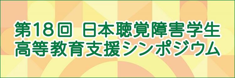 日本聴覚障害学生高等教育支援ネットワークシンポジウムロゴ