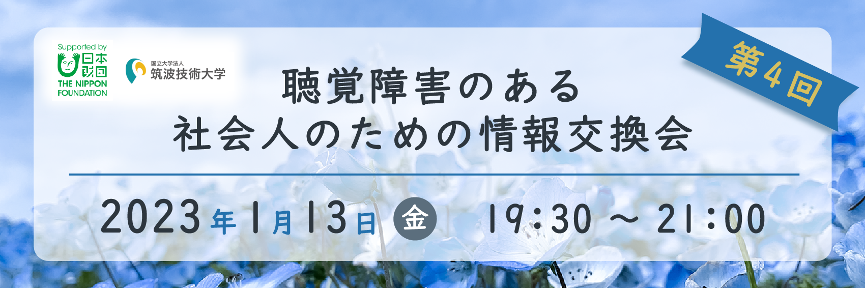 聴覚障害のある社会人のための情報交換会のバナー