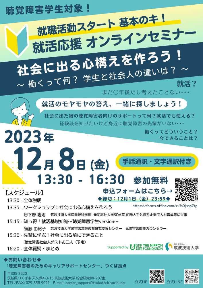 2023年12月8日開催の就活応援セミナーのフライヤー