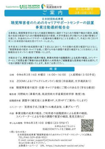 日本財団助成事業「聴覚障害者のためのキャリアサポートセンターの設置」 最終事業報告会のチラシ