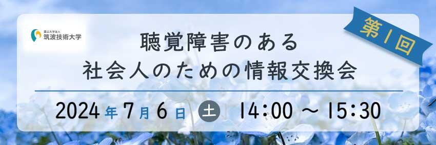 バナー。「第1回　聴覚障害のある社会人のための情報交換会」2024年7月6日(土)　14:00～15:30