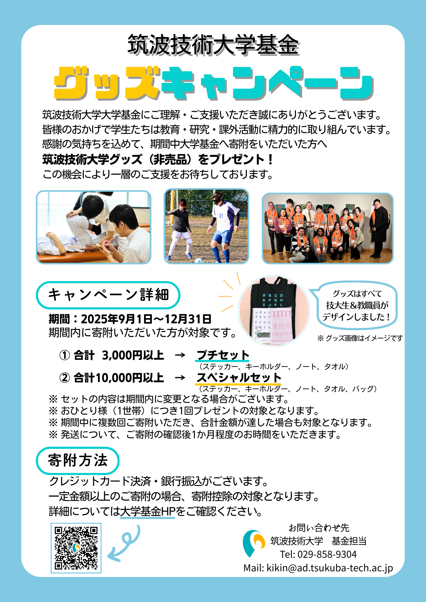 基金キャンペーンチラシ。課外活動・実習に励む学生の写真が３枚掲載されている