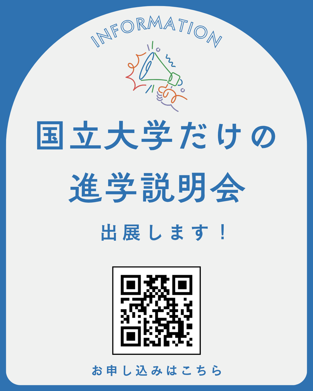 「国立大学だけの進学説明会　出展します」などの文字が記載されたアイキャッチ画像