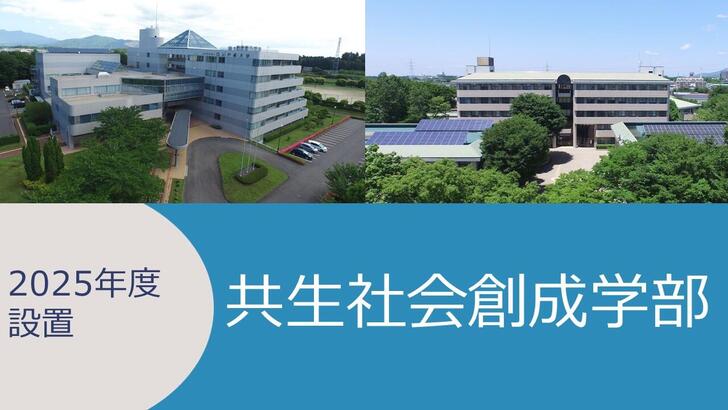 共生社会創成学部（2025年度設置）