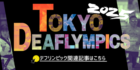 デフリンピック関連記事