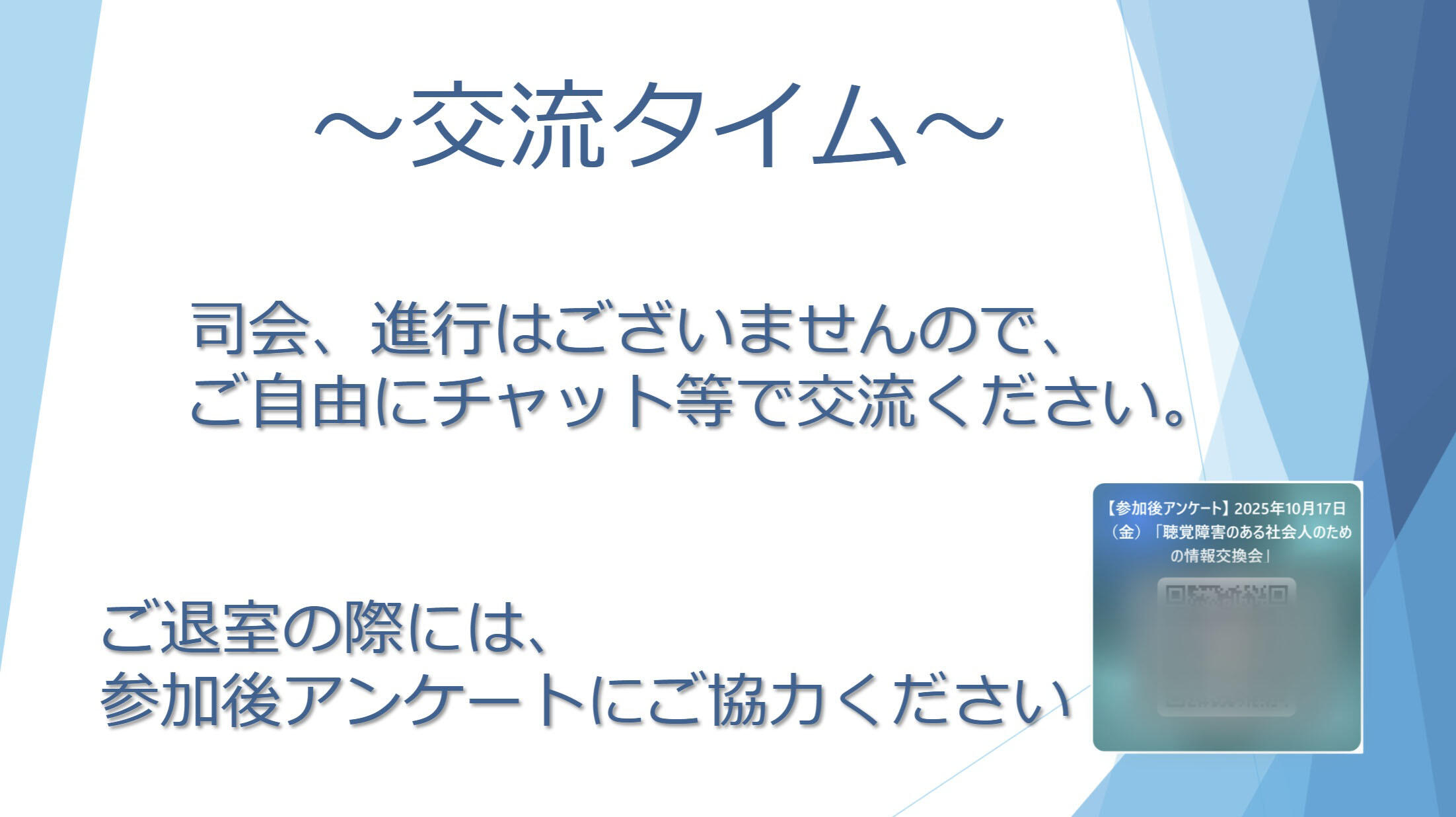 「聴覚障害のある社会人のための情報交換会」を開催しました