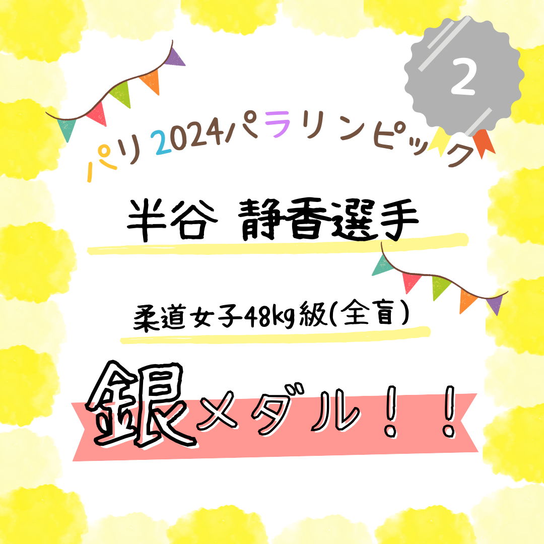 半谷選手、銀メダル！と書かれたアイキャッチ画像