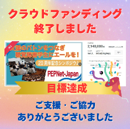 「目標達成！クラウドファンディング終了しました。ご支援ご協力ありがとうございました」と書かれた、プロジェクト画面のスクリーンショット