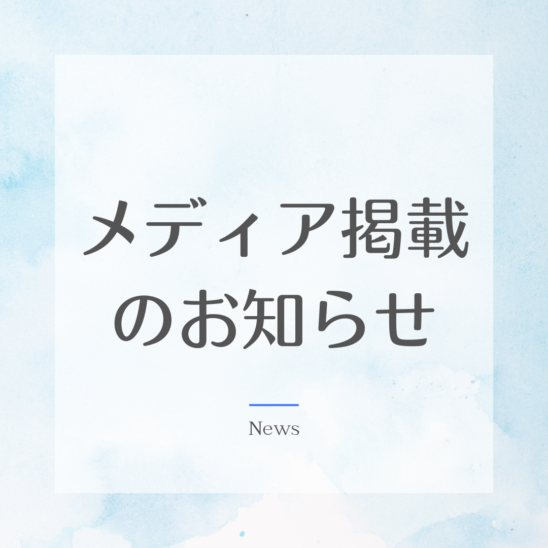 メディア掲載のお知らせと書かれたアイキャッチ画像