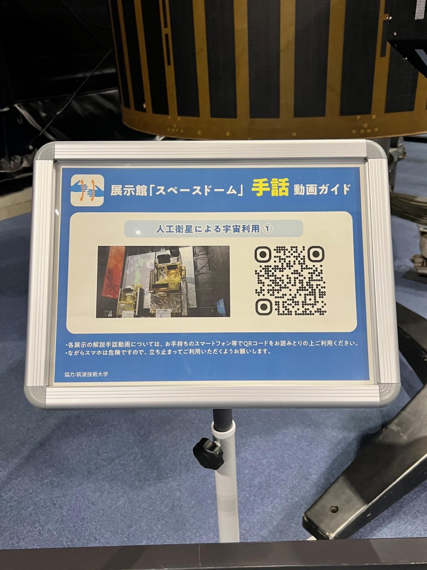 JAXA 筑波宇宙センター展示館「スペースドーム」の手話動画の画像