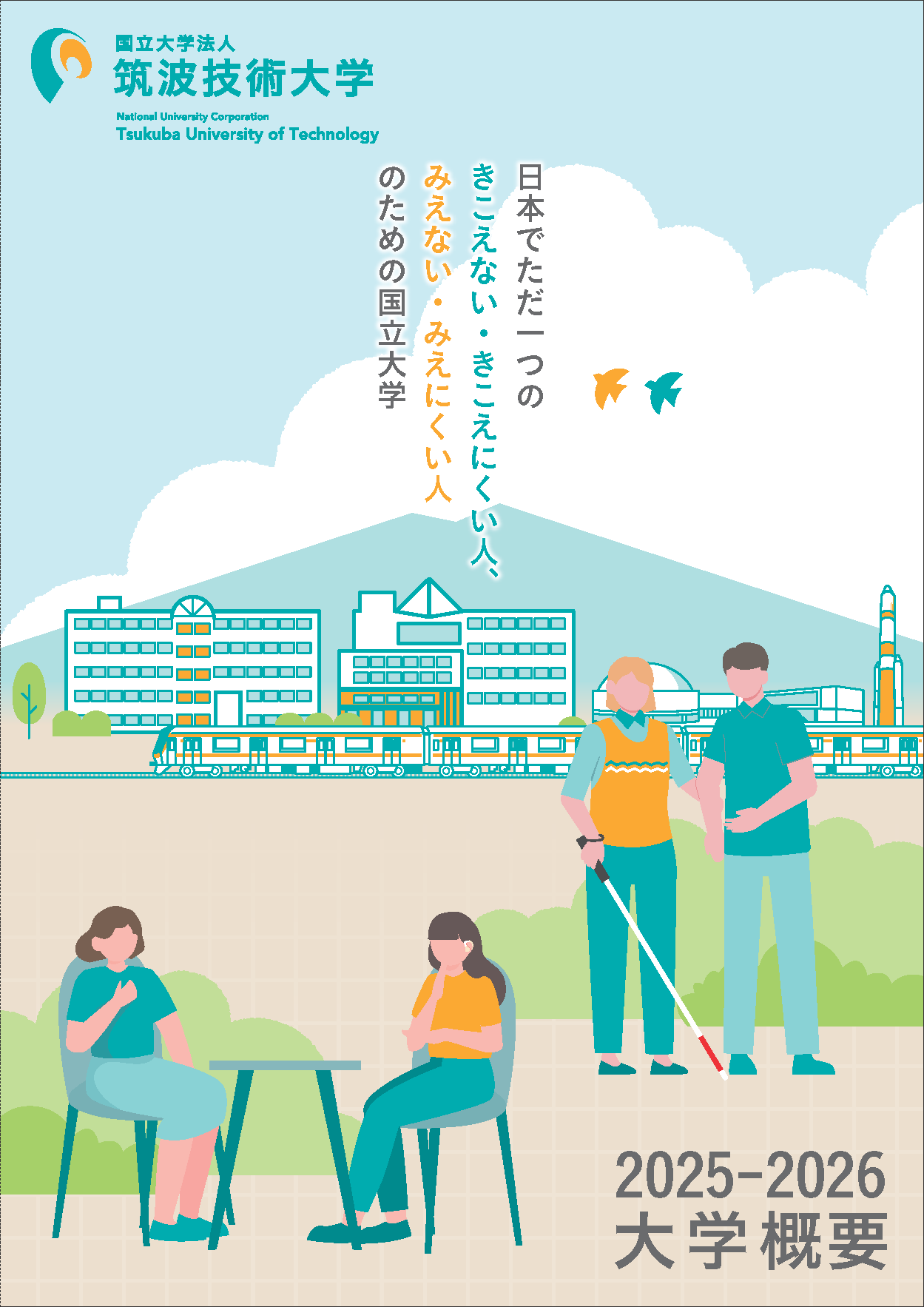 大学概要2025-2026の表紙