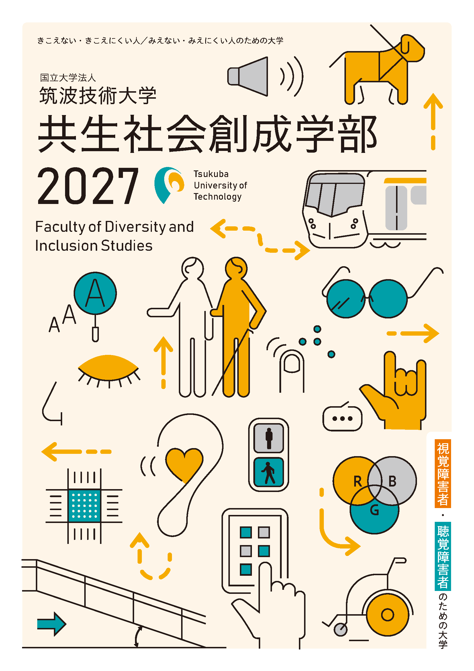 共生社会創成学部案内の表紙