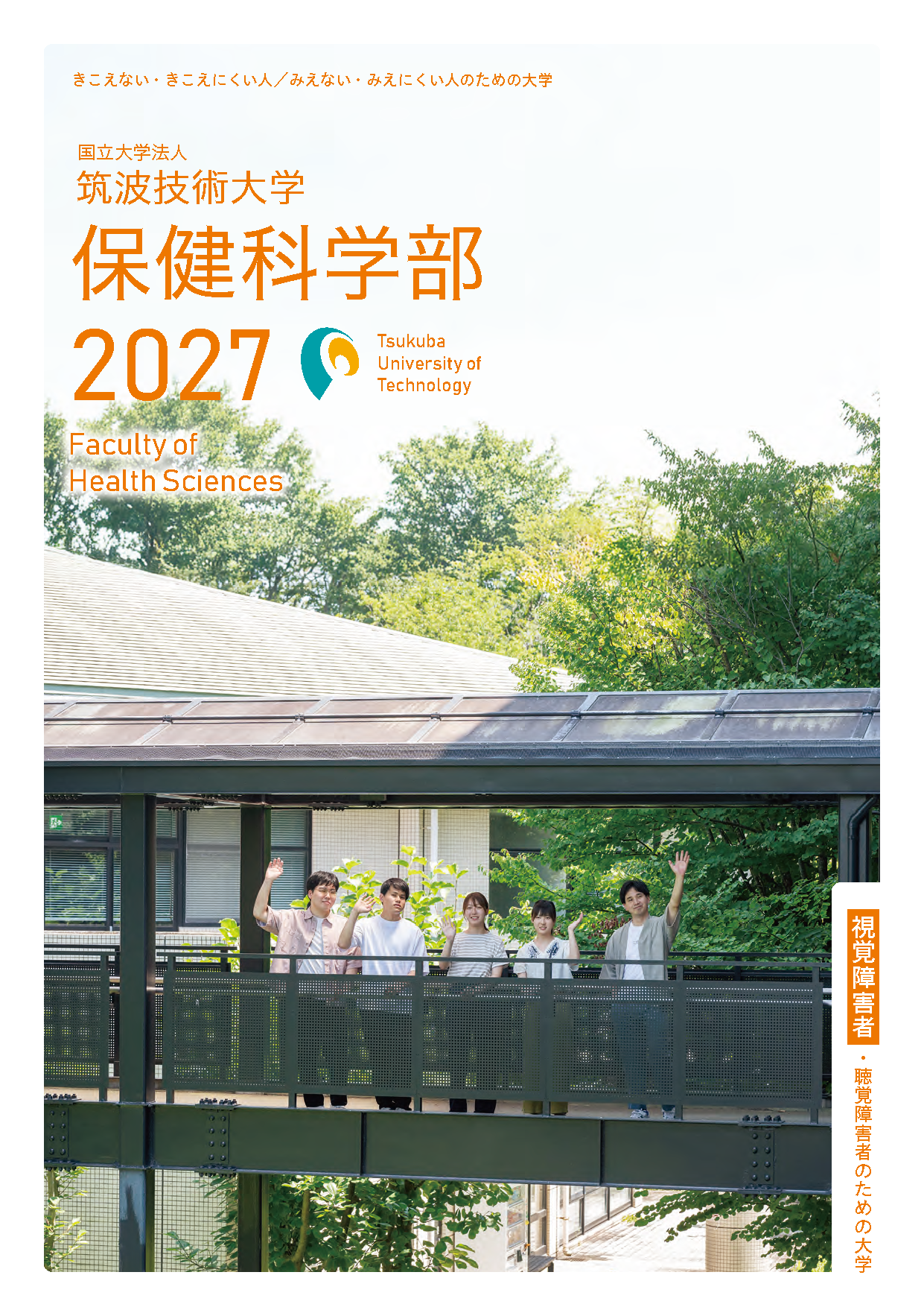 保健科学部案内の表紙