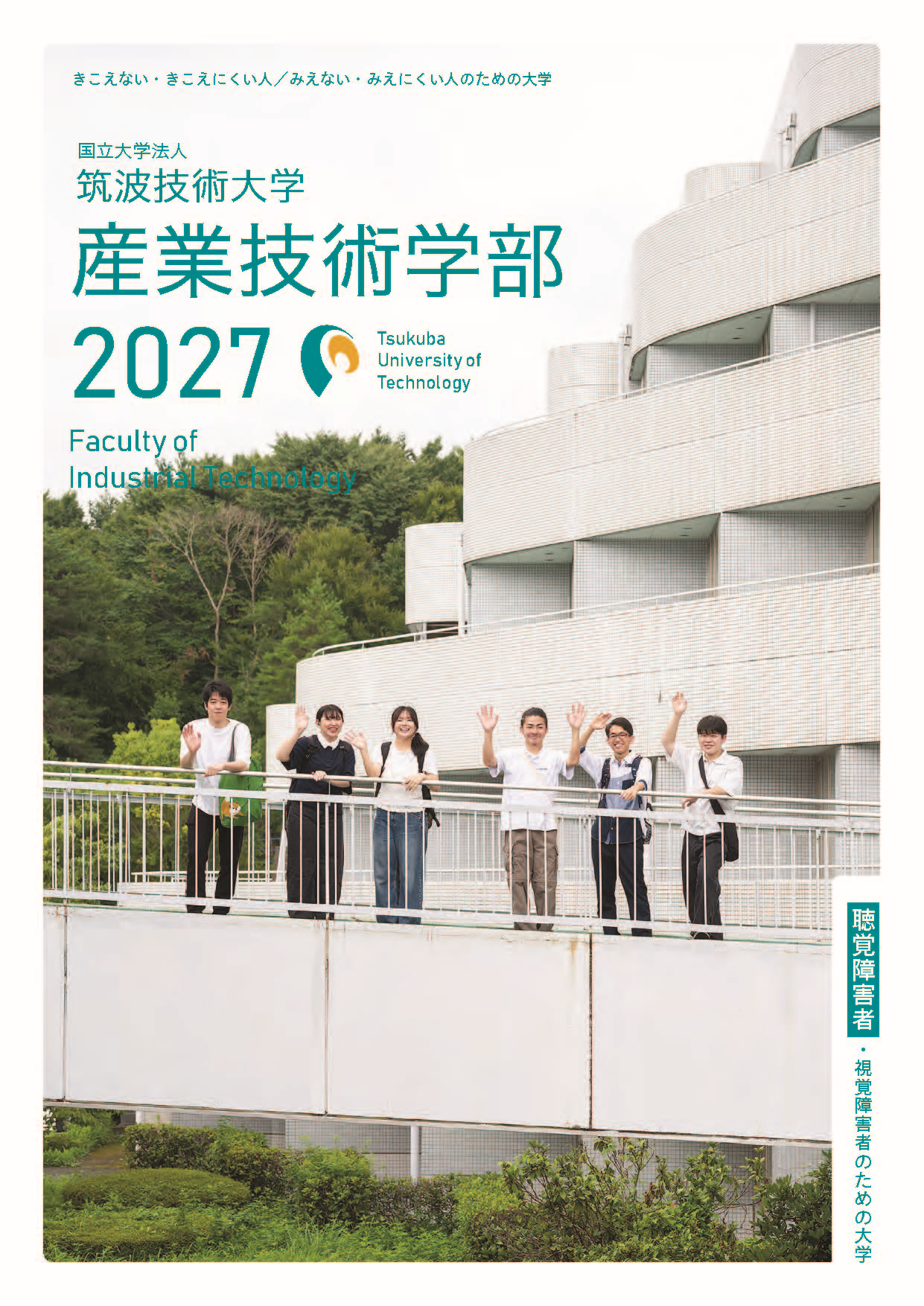 産業技術学部案内の表紙